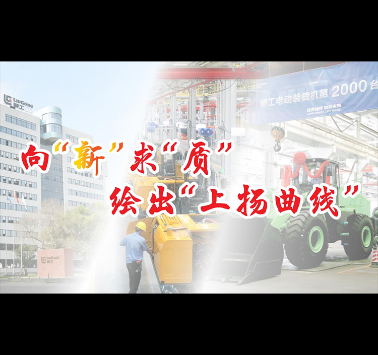 向“新”求“質” 繪出“上揚曲線”——看柳工如何穿越周期韌性增長